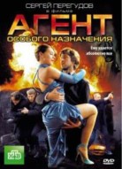 Агент особого назначения 5 сезон