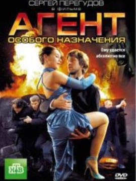 Агент особого назначения 5 сезон