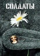 Солдаты 18 сезон