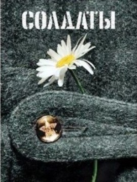 Солдаты 18 сезон