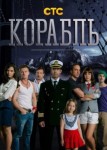Корабль 4 сезон
