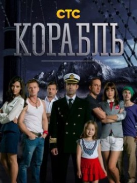 Корабль 4 сезон