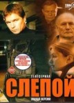 Слепой 4 сезон