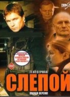 Слепой 4 сезон