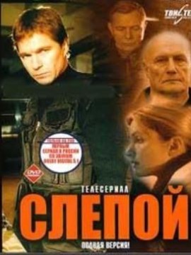 Слепой 4 сезон