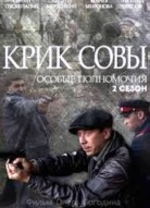 Крик совы 2 сезон