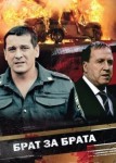 Брат за брата 4 сезон