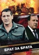 Брат за брата 4 сезон
