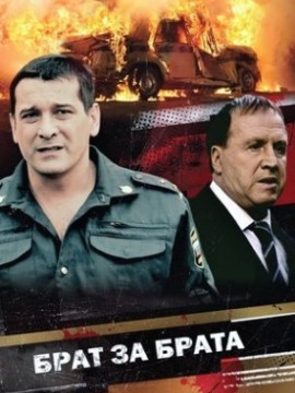 Брат за брата 4 сезон