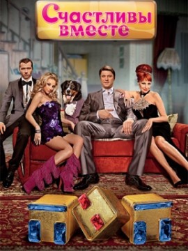 Счастливы вместе 7 сезон