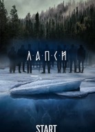 Лапси 2 сезон