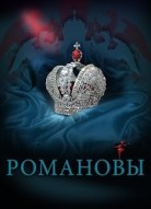 Романовы 2 сезон