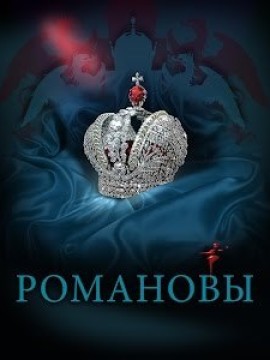 Романовы 2 сезон