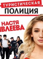 Туристическая полиция 3 сезон