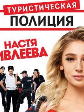 Туристическая полиция 3 сезон