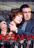 Бездна 2 сезон