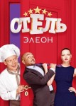 Отель Элеон 4 сезон