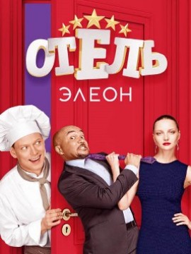 Отель Элеон 4 сезон
