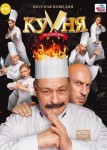 Кухня 8 сезон