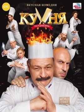 Кухня 8 сезон