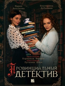 Провинциальный детектив