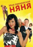 Моя прекрасная няня 8 сезон