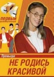 Не родись красивой 2 сезон