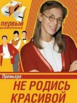Не родись красивой 2 сезон