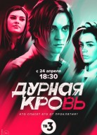 Дурная кровь