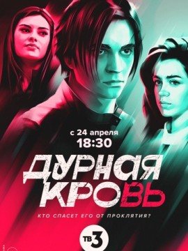 Дурная кровь