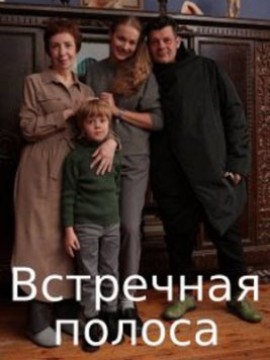 Встречная полоса