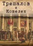 УГРОза: Трепалов и Кошелек