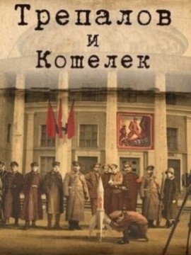 УГРОза: Трепалов и Кошелек