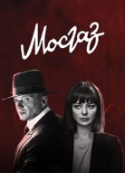 Мосгаз: Последнее дело майора Черкасова