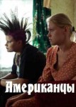 Американцы