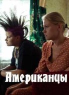 Американцы