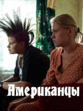 Американцы