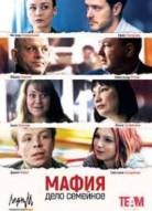 Мафия - дело семейное
