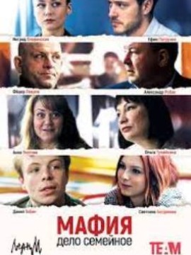 Мафия - дело семейное