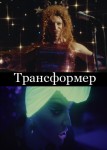 Трансформер