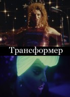 Трансформер