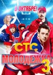 Молодёжка 3 сезон