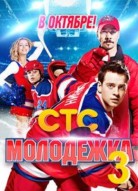 Молодёжка 3 сезон