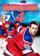 Молодёжка 4 сезон