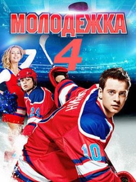 Молодёжка 4 сезон