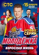 Молодёжка 5 сезон: Взрослая жизнь