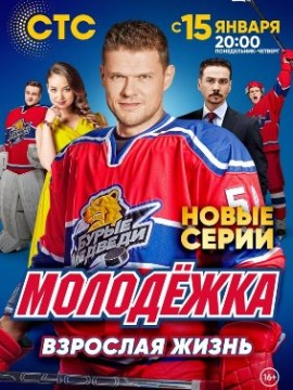 Молодёжка 5 сезон: Взрослая жизнь