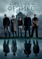 Отель Феникс (сериал 2021)