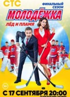 Молодёжка 6 сезон: Лёд и пламя