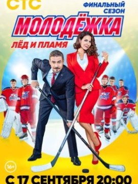 Молодёжка 6 сезон: Лёд и пламя